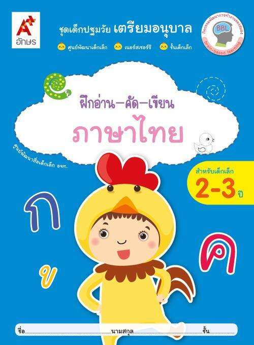 ฝึกอ่าน-คัด-เขียน ภาษาไทย สำหรับเด็กอายุ 2-3 ปี (ศพด.)